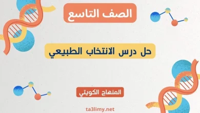 حل درس الانتخاب الطبيعي للصف التاسع الكويت